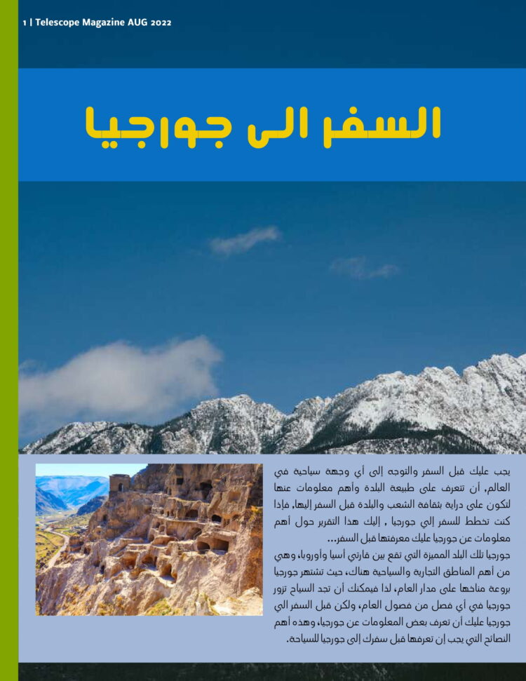 السفر الى جورجيا