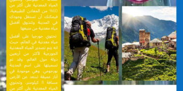 3أشياءالتفوتكعندالسفر إلىدولةجورجياسياحة