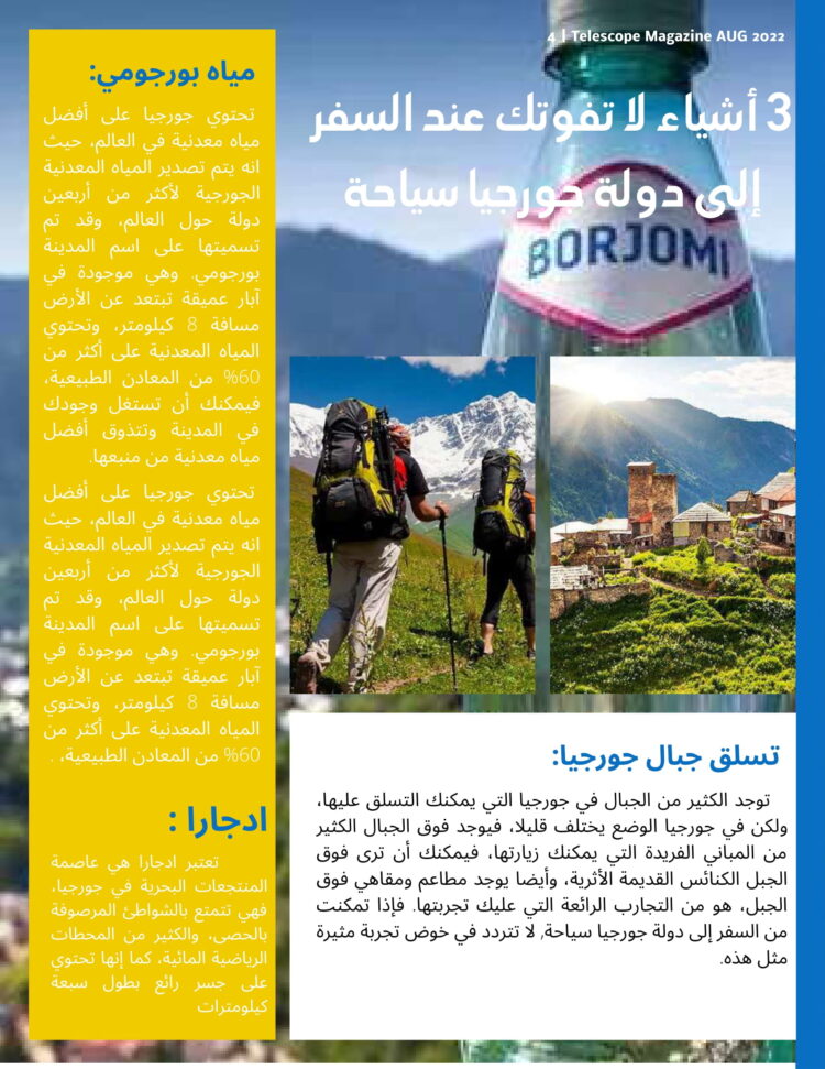 3أشياءالتفوتكعندالسفر إلىدولةجورجياسياحة