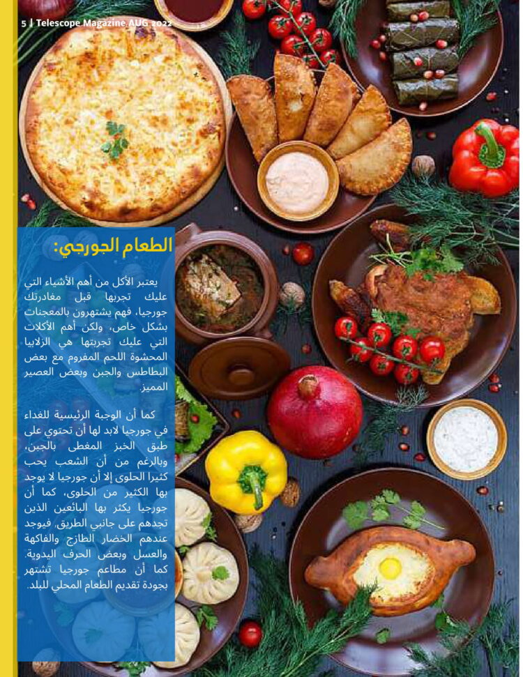 الطعامالجورجي: