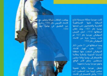 معلومات عنتاريخ دولة جورجيا