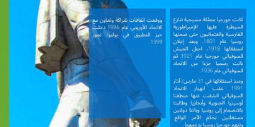 معلومات عنتاريخ دولة جورجيا